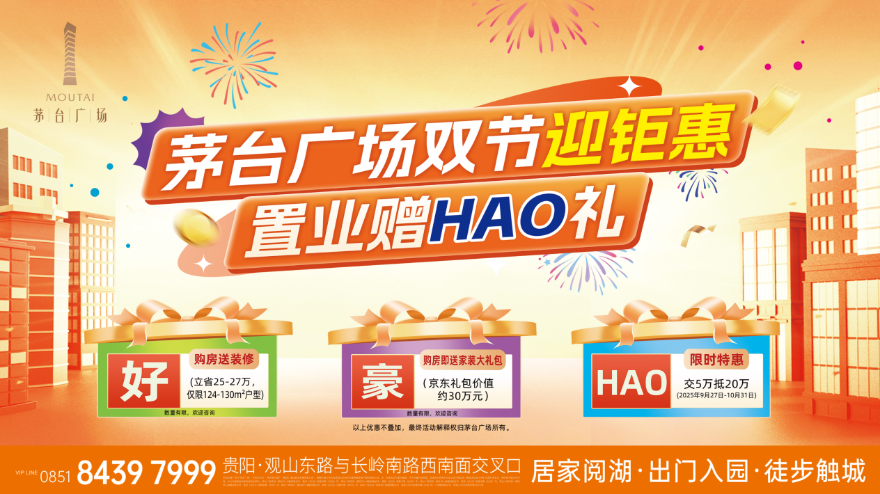 置業(yè)贈HAO禮｜茅臺廣場金秋“鉅”惠